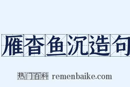 雁杳鱼沉造句是什么意思的图片
